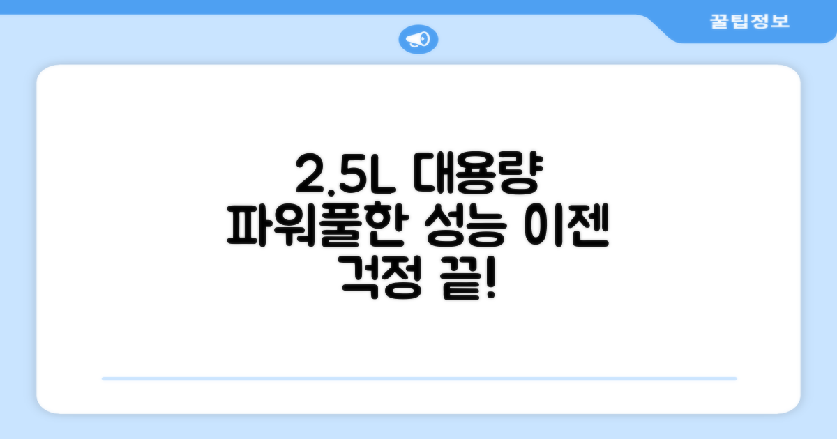 2.5L 대용량 처리 능력