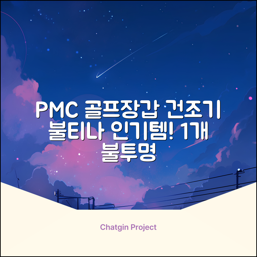 PMC 피엠씨 다목적 장갑 건조 슬리브 골프 장갑건조기, 1개, 불투명 추천 리뷰