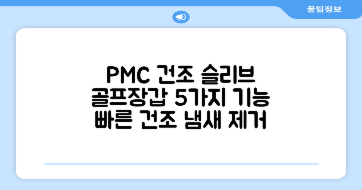 PMC 피엠씨 다목적 장갑 건조 슬리브 골프 장갑건조기: 5가지 주요 기능