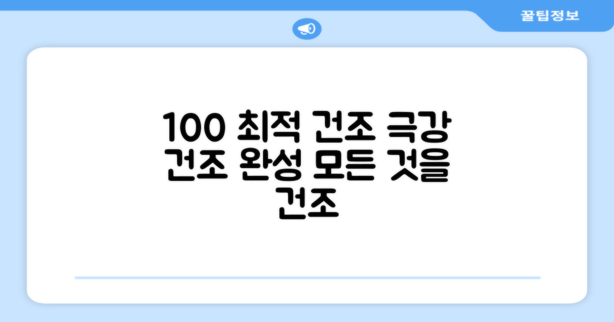 100% 최적 건조