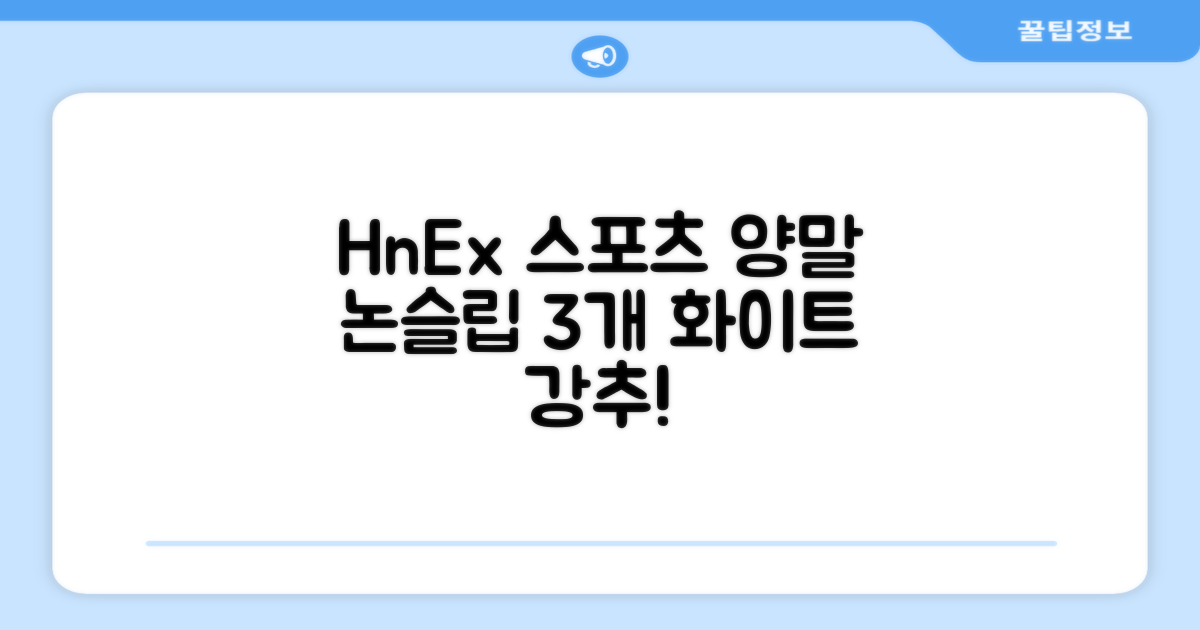 HnEx 단목 논슬립 스포츠 양말, 화이트, 3개 추천 리뷰