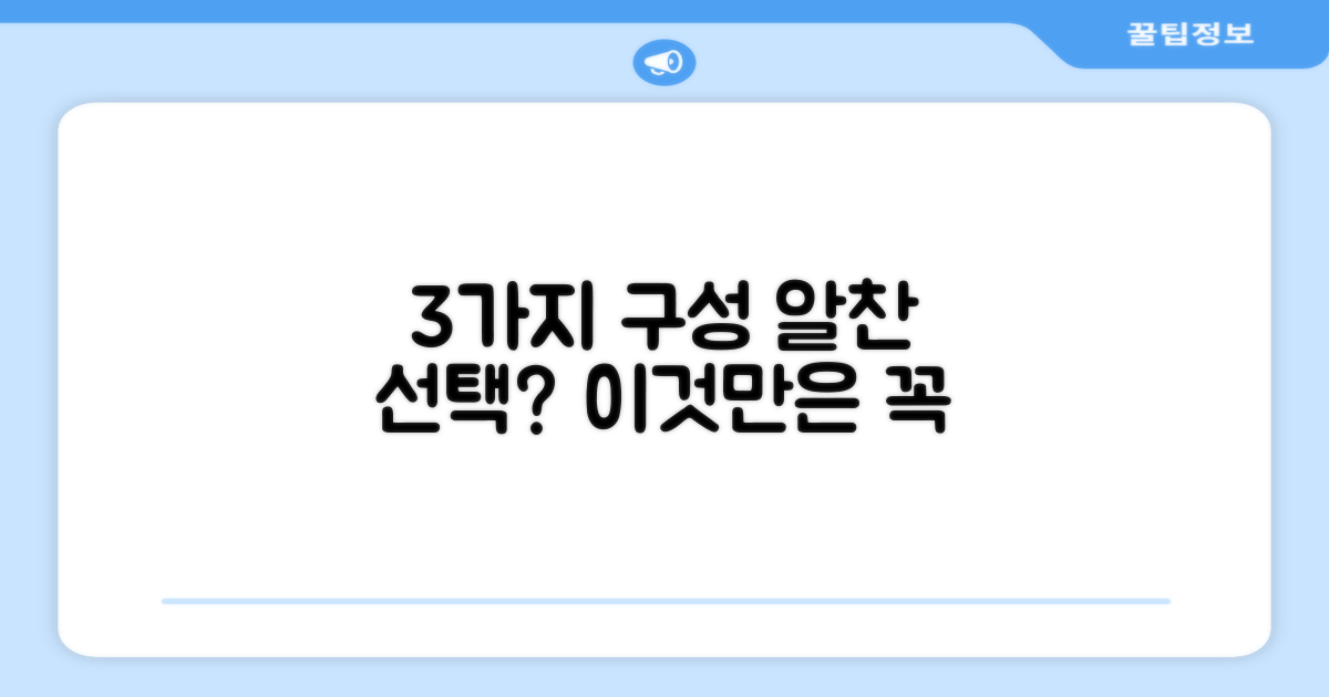 3개 구성, 알찬 선택일까?