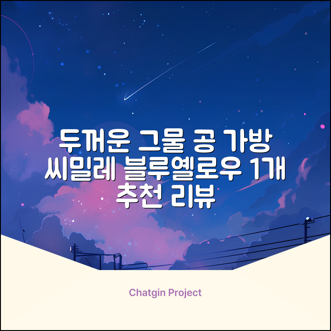 씨밀레 두꺼운 그물 공 가방, 블루 + 옐로우, 1개 추천 리뷰