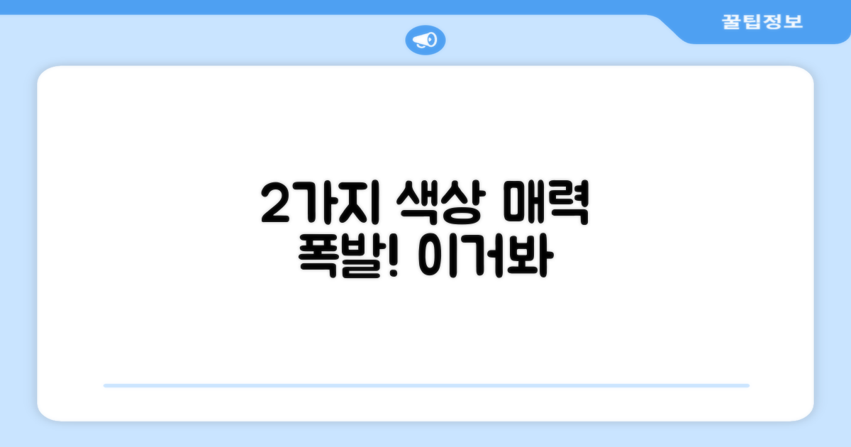 2가지 색상 매력