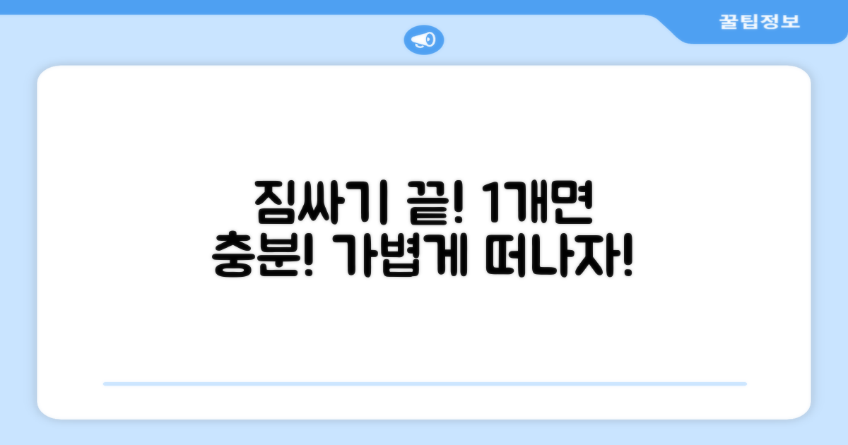 1개로 충분한 짐