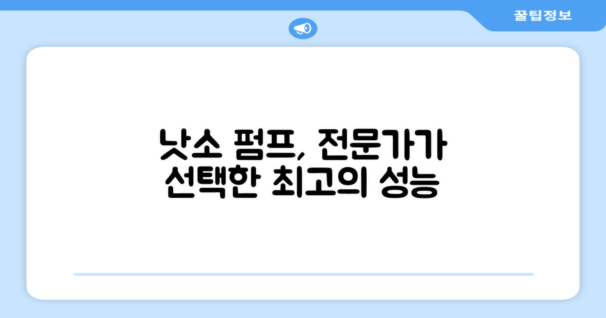 낫소 펌프, 전문가의 선택