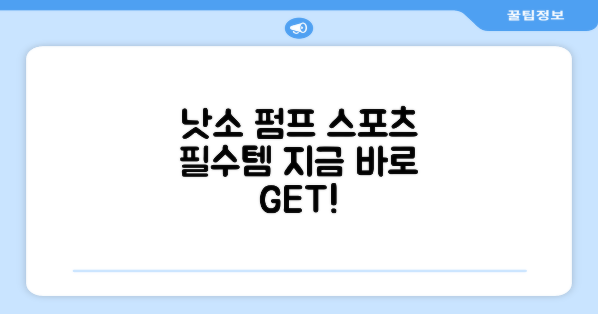 낫소 펌프, 스포츠 필수템