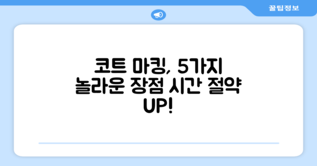 코트 마킹 5가지 장점