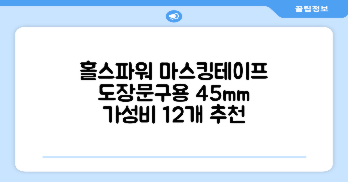 홀스파워 종이 마스킹테이프 범용 도장 문구 SBT03 - 45mm x 40M 아이보리, 12개 추천 리뷰