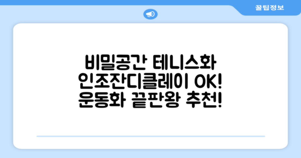 비밀공간 테니스화 인조잔디 클레이코트 테니스운동화 신발 추천 리뷰