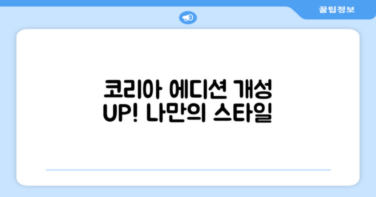 코리아 에디션으로 개성 표현하세요