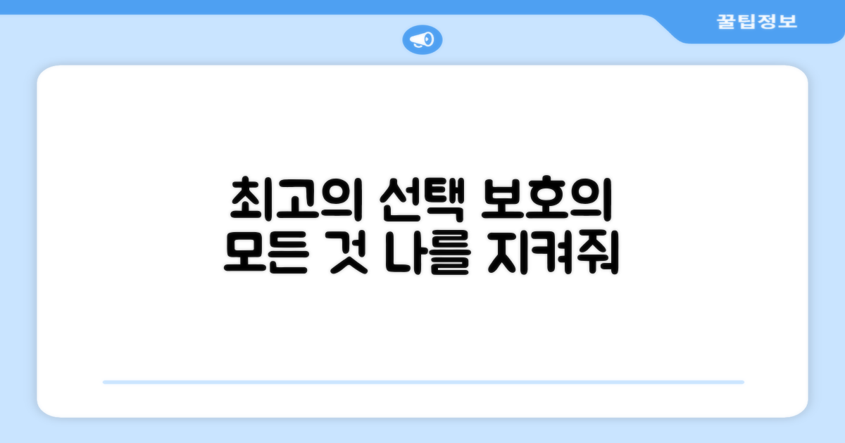 최고의 보호를 선택하세요