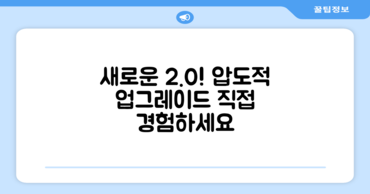 2.0 업그레이드를 느껴보세요