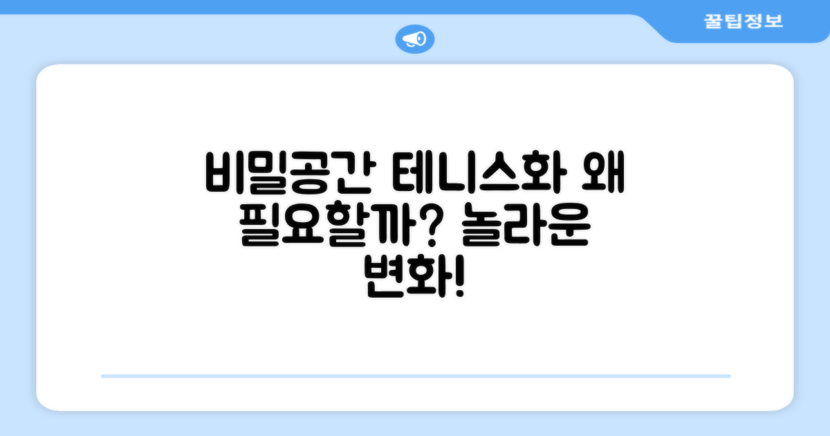 비밀공간 테니스화, 왜 필요할까?