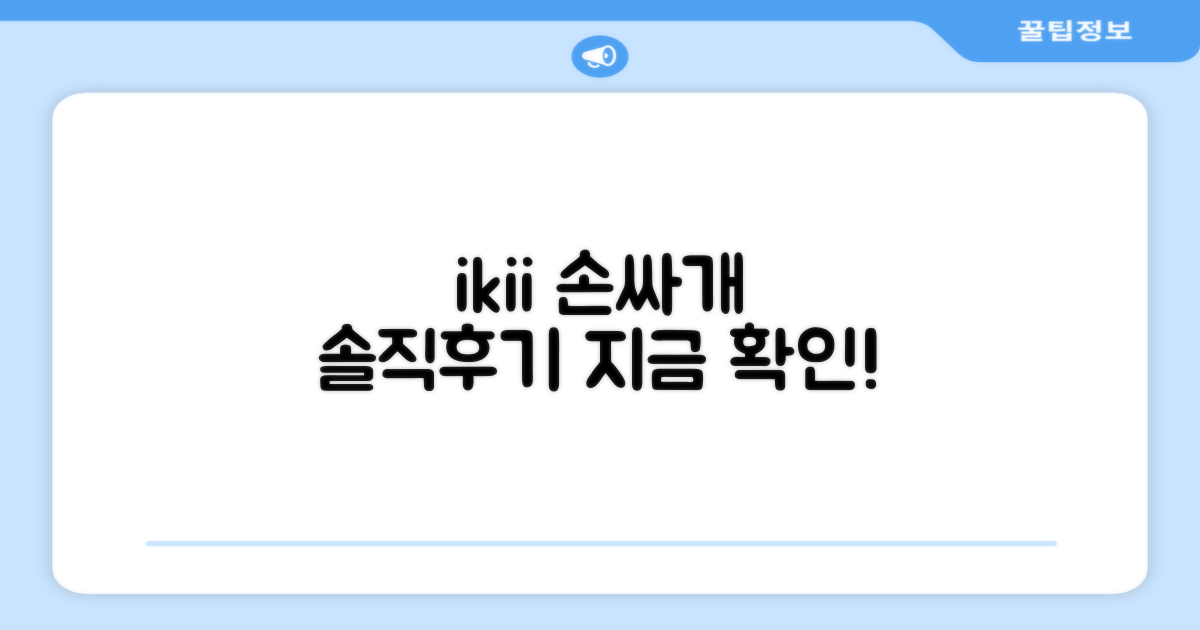 ikii 손싸개, 직접 써보고 결정하세요!