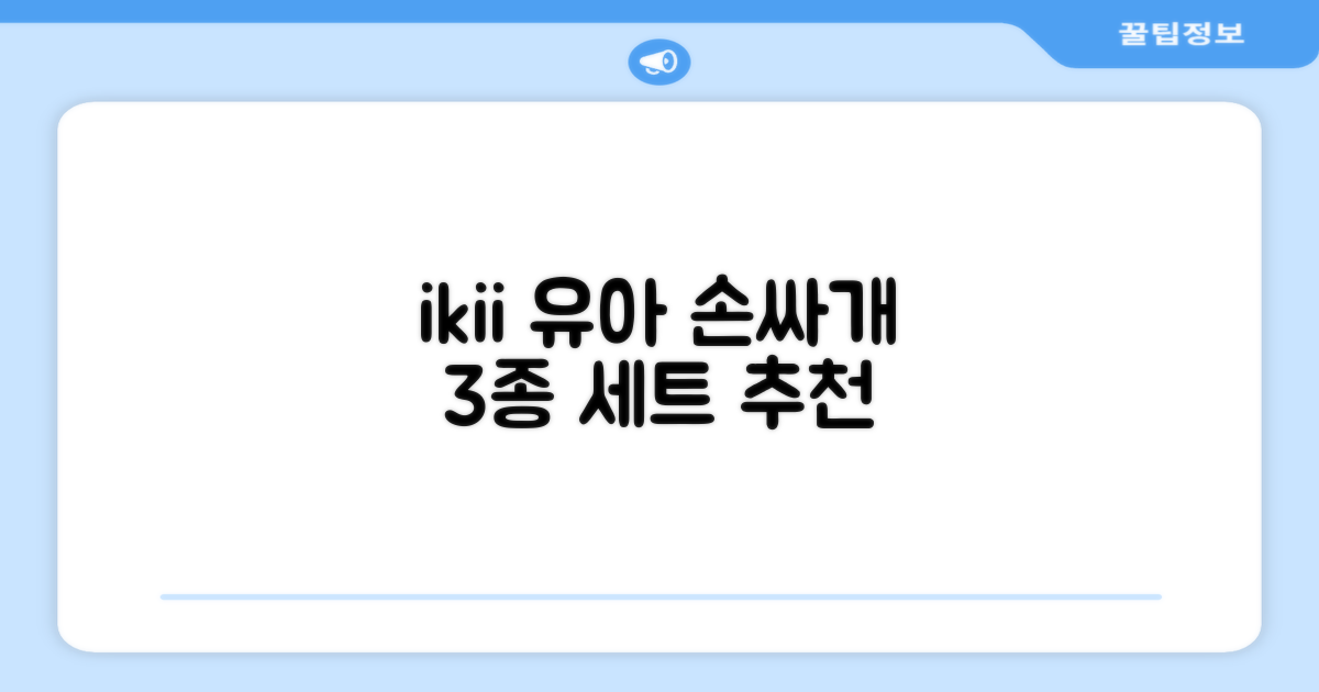 ikii 유아용 오가닉 손싸개 3종 세트 추천 리뷰