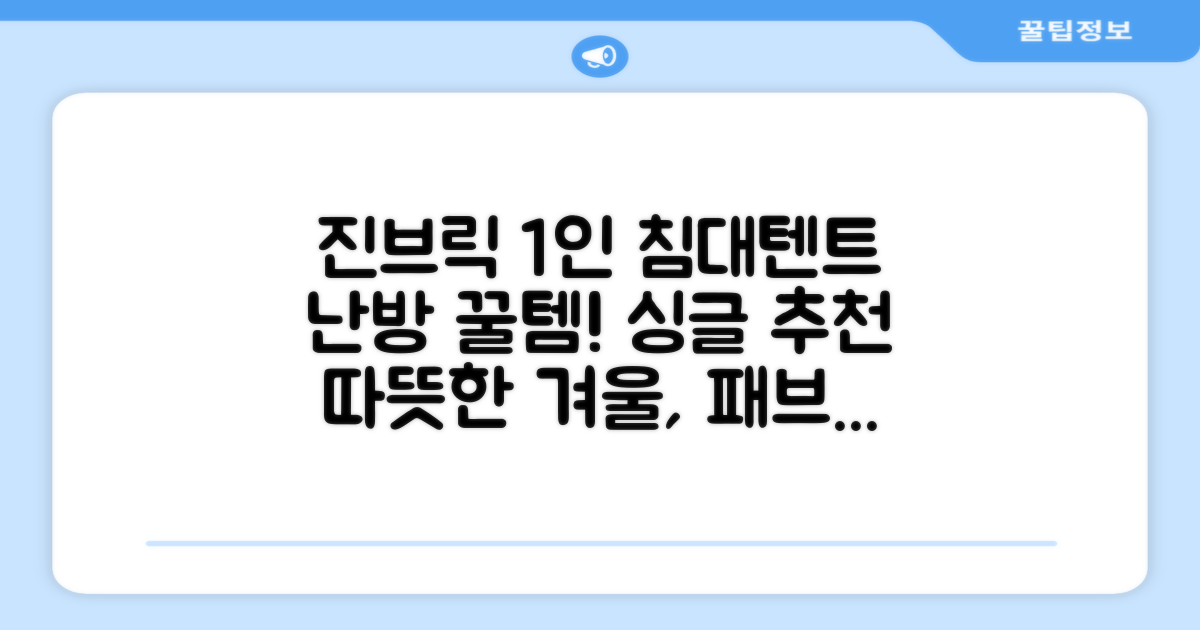 진브릭 1인용 침대텐트 난방텐트 싱글 사각 패브릭 2층 추천 리뷰
