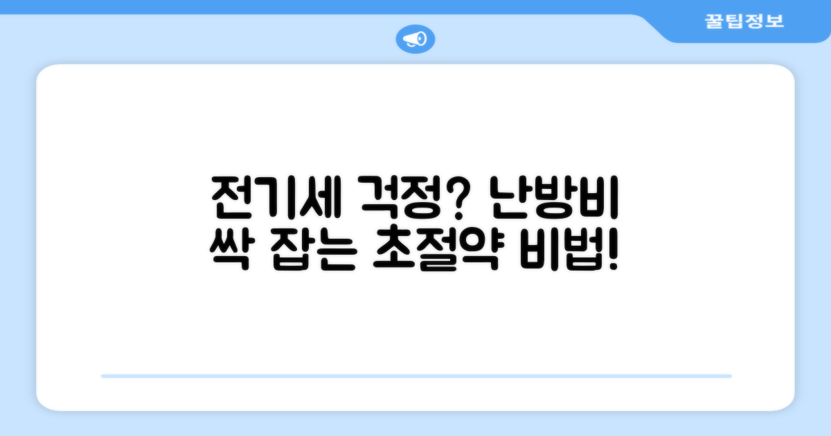 전기세 걱정 NO! 효율적인 난방