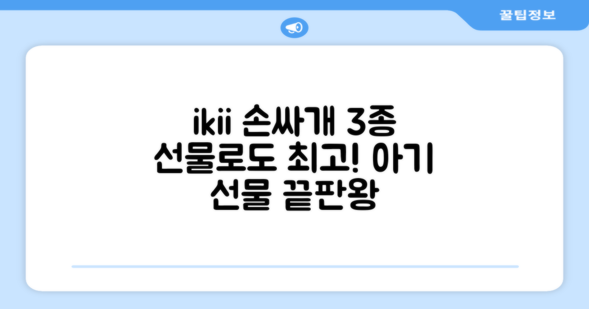 ikii 손싸개 3종, 선물로도 최고예요!