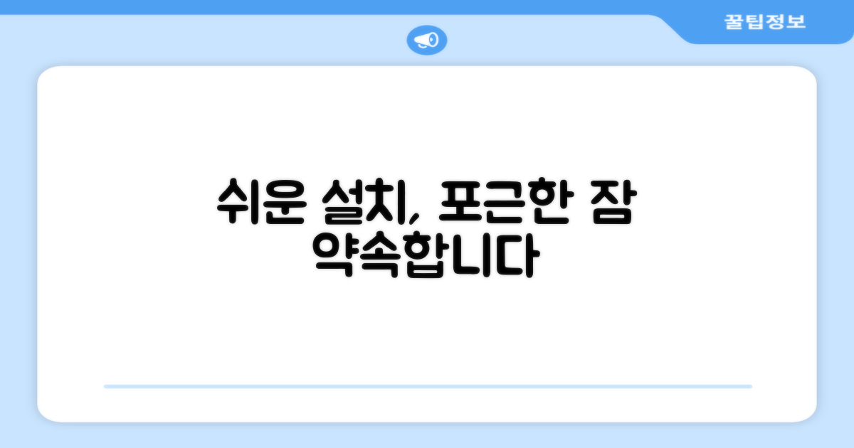간편 설치, 포근한 숙면 약속