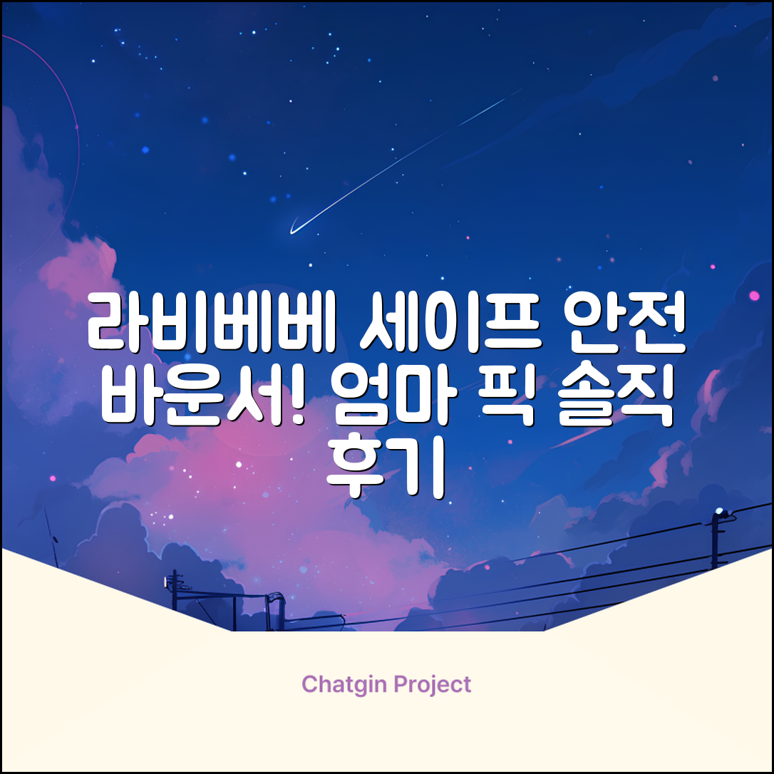 라비베베 세이프 바운서 추천 리뷰