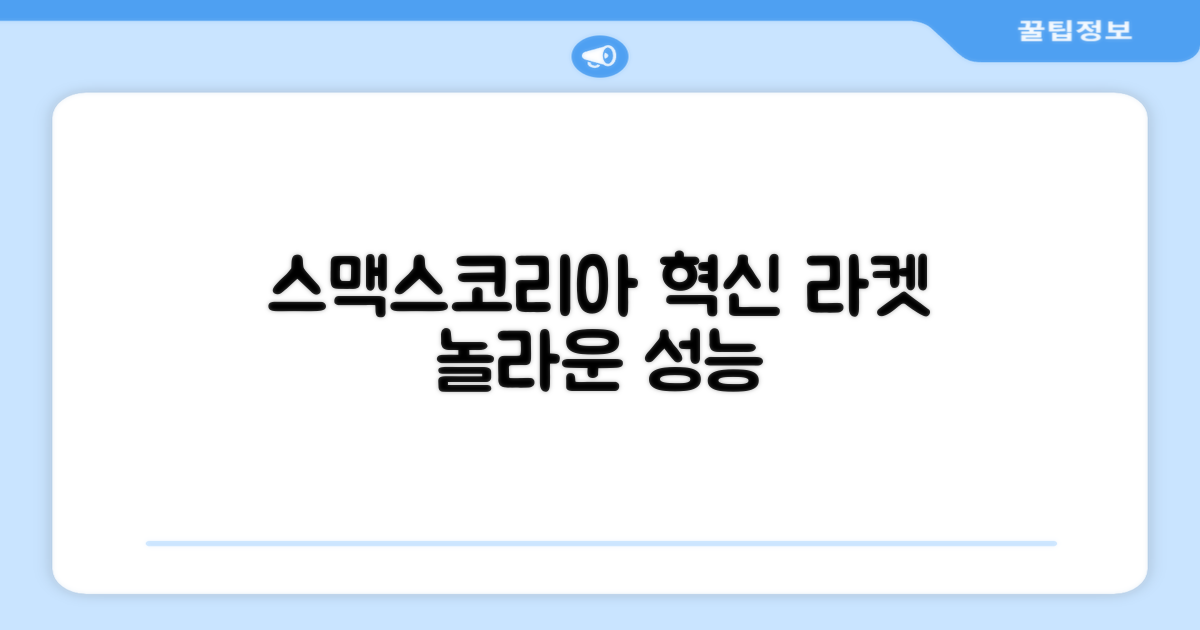 스맥스코리아, 혁신적인 라켓