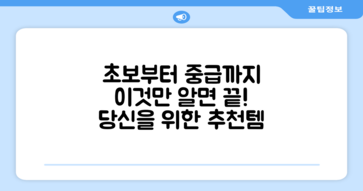 초보부터 중급까지 추천 이유
