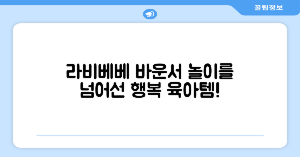 라비베베 바운서, 단순한 놀이 기구를 넘어