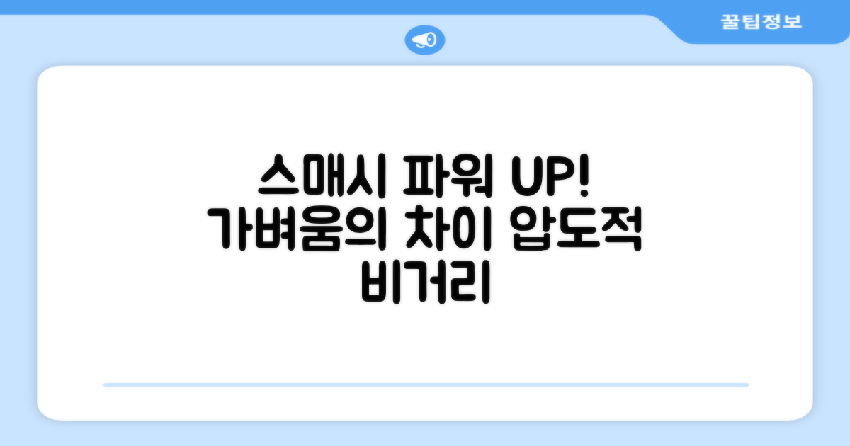 스매시 파워 UP! 가벼움의 차이