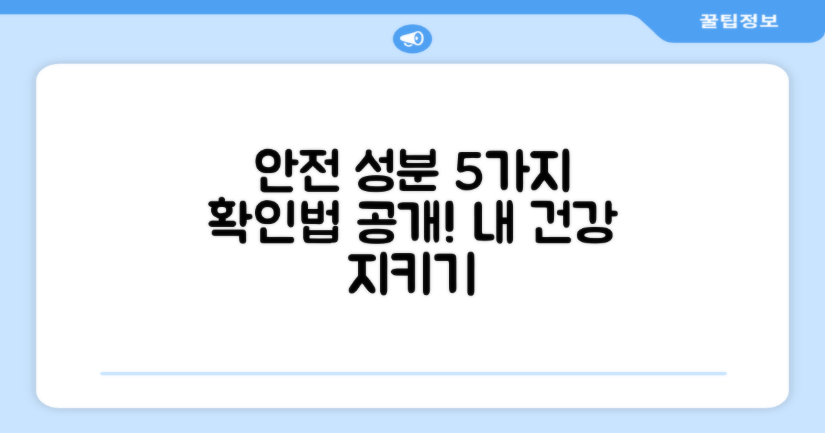5가지 안전 성분 확인법