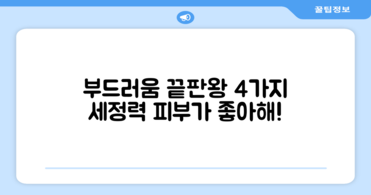 4가지 부드러운 세정력