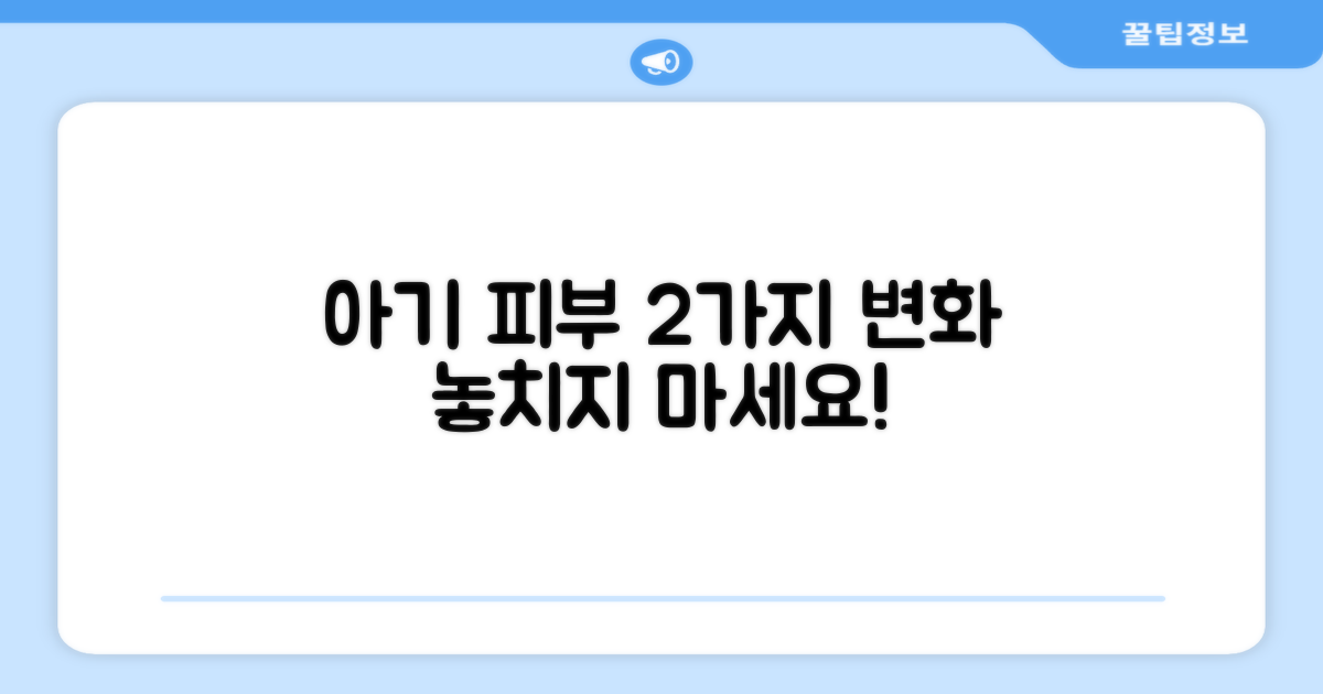 2가지 아기 피부 변화