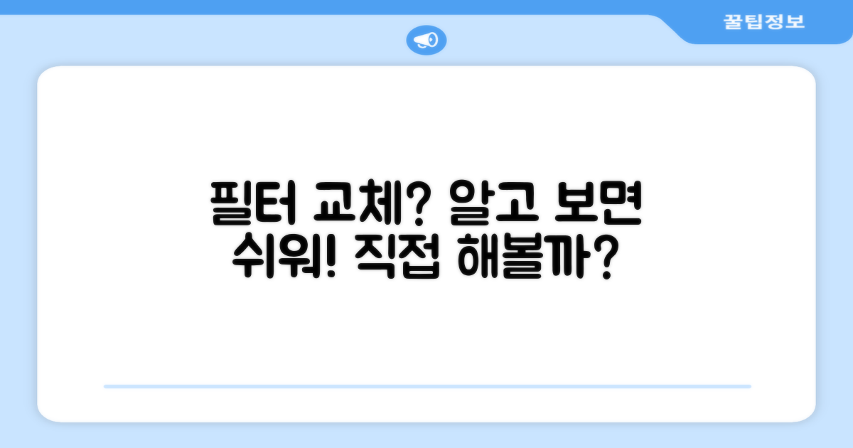 필터 교체, 쉬운가 어려운가