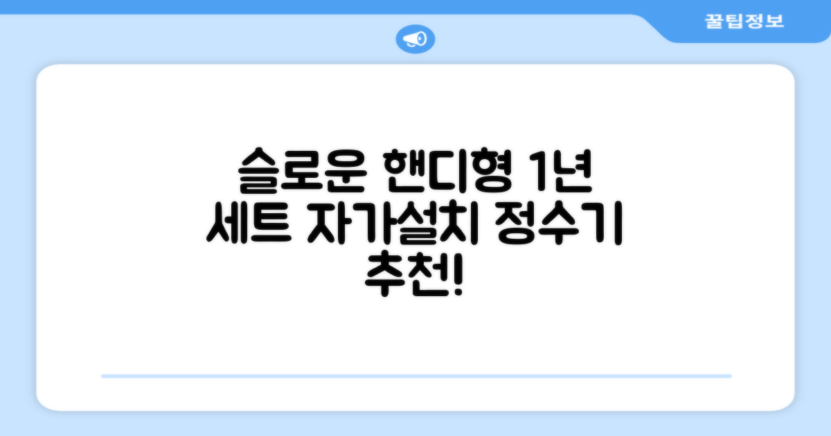 슬로운 slown 오버싱크 정수기 핸디형 1년 세트 자가설치 추천 리뷰