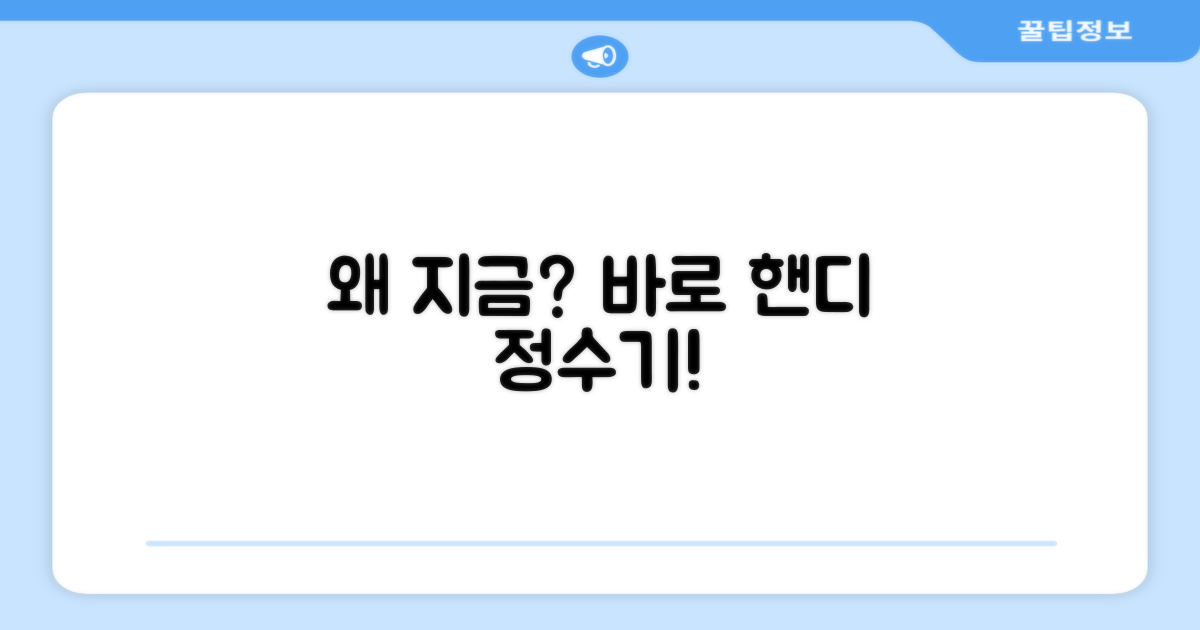 왜 지금 핸디형 정수기인가