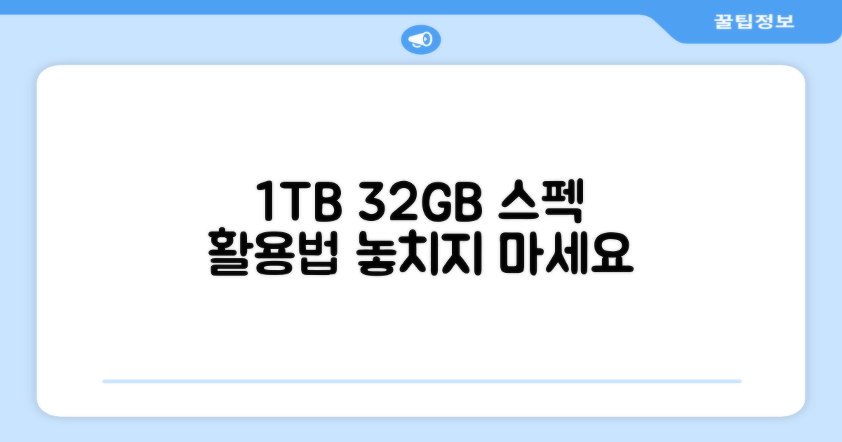 1TB+32GB, 활용하세요