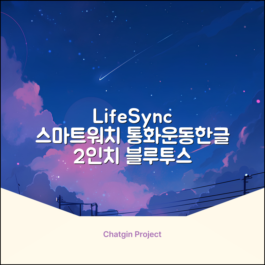 LifeSync 통화가능 스마트 워치 운동측정 2.0인치 대화면 한글판 스마트밴드, 그레이, 4.5cm, 블루투스 추천 리뷰