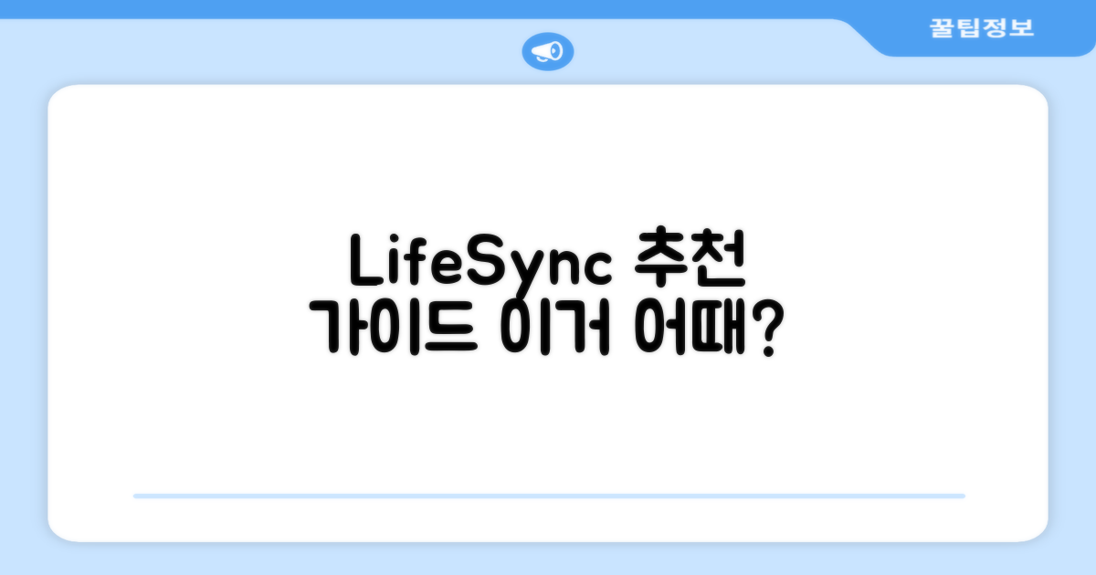 LifeSync, 어떻게 추천할까?