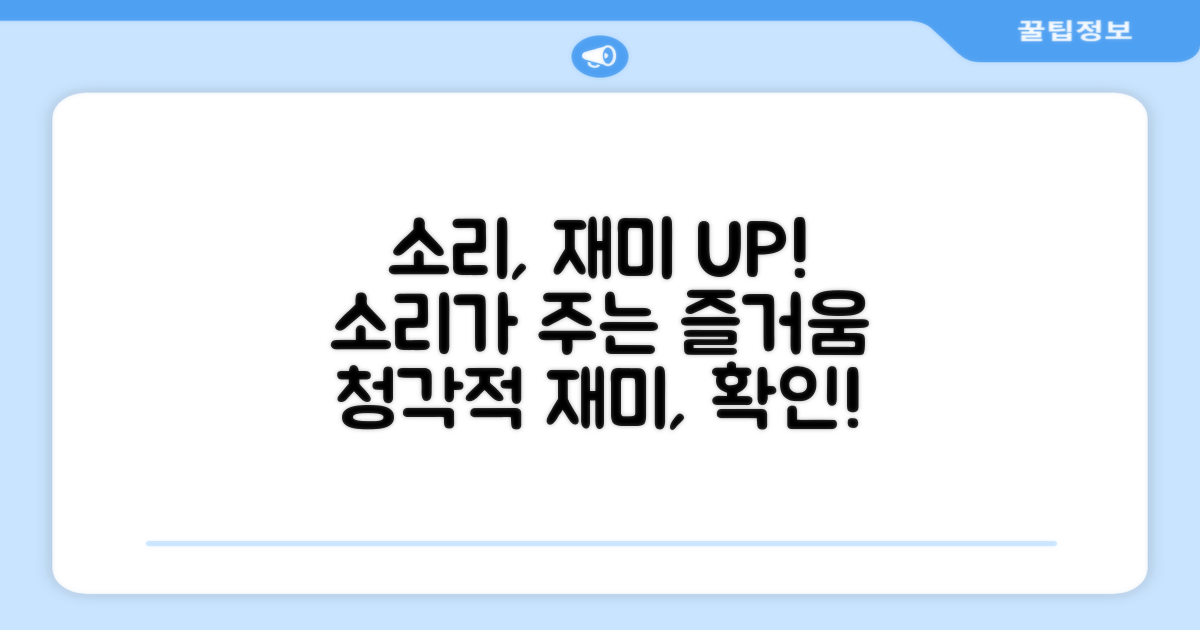 소리가 재미를 더할까?