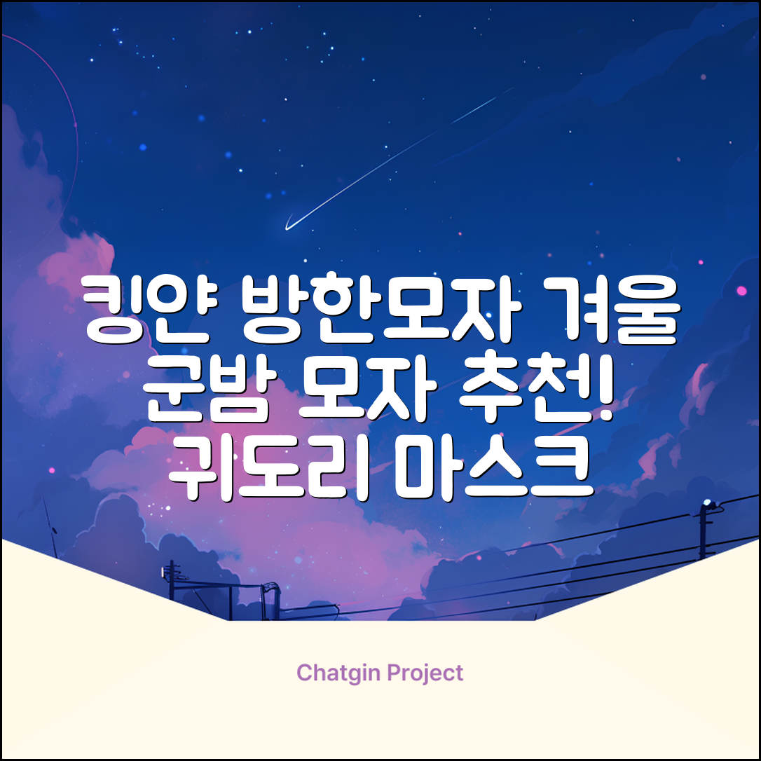 킹얀 겨울 방한모자 남여공용 군밤 항공 마스크 귀도리 모자 추천 리뷰