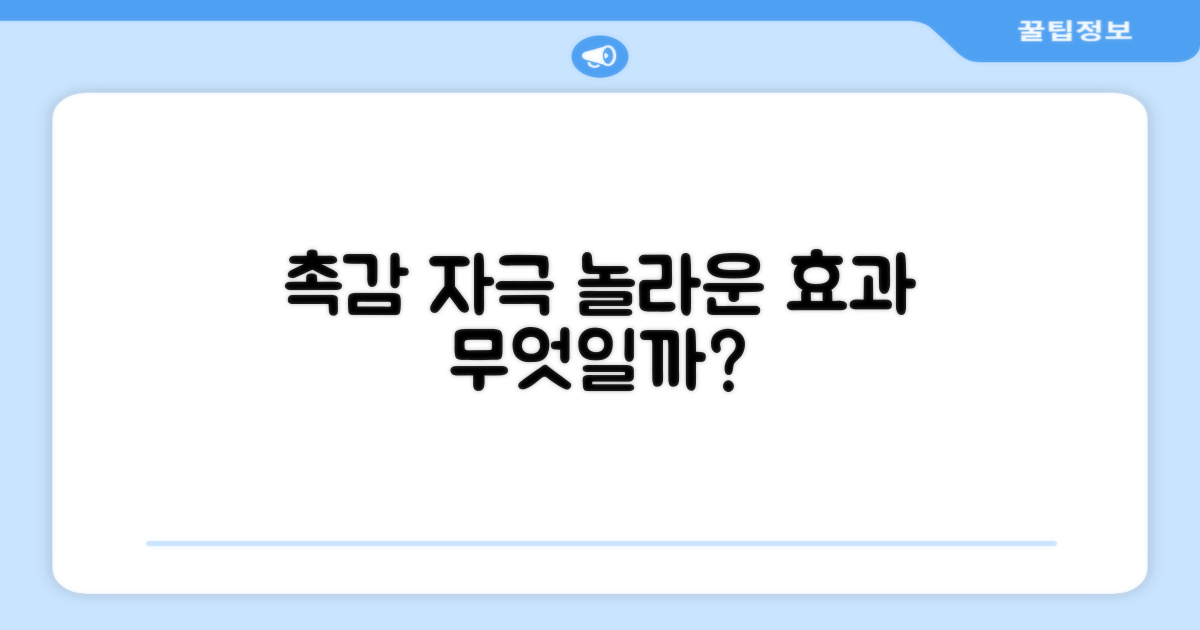 촉감 자극, 어떤 효과?