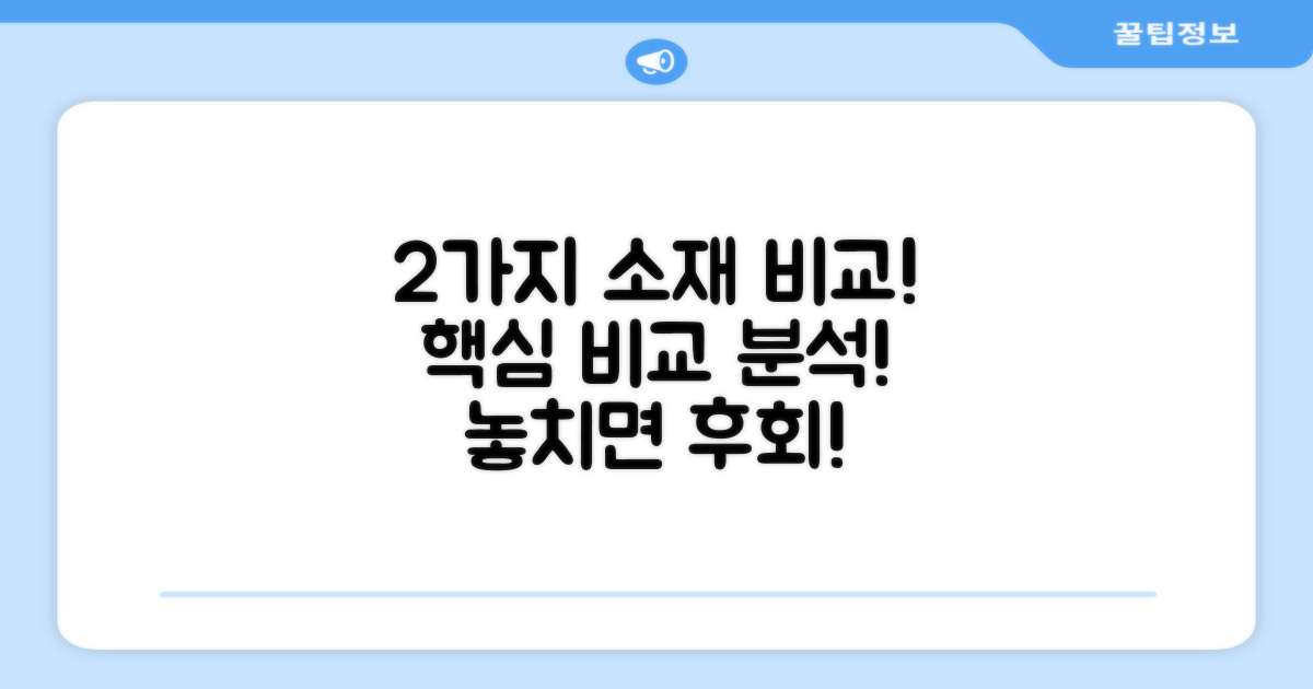 2가지 소재 비교