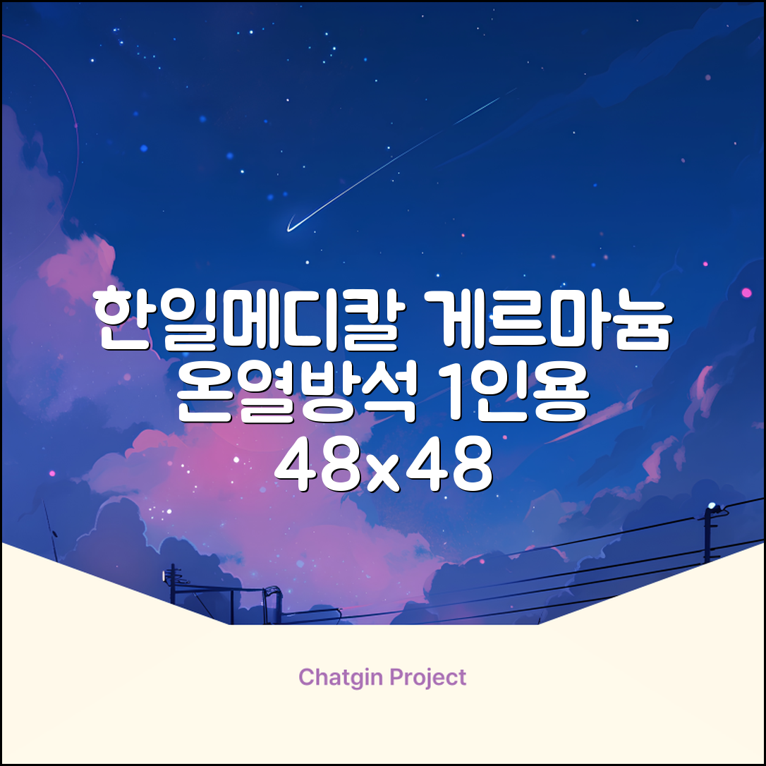 한일메디칼 GERMANIUM 게르마늄 온열 건강방석, 1인용 48X48mm, 1개 추천 리뷰