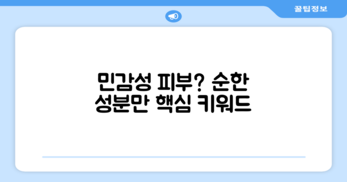 저자극, 민감성 피부의 선택