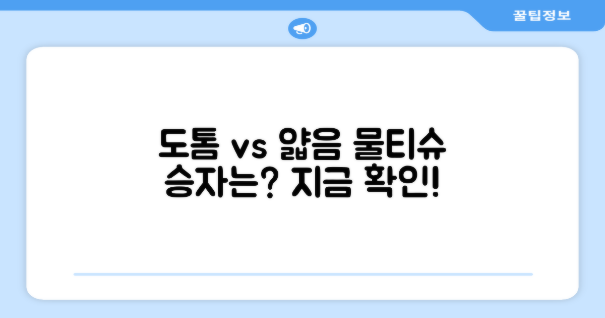 도톰함 vs 얇음, 어떤 물티슈?