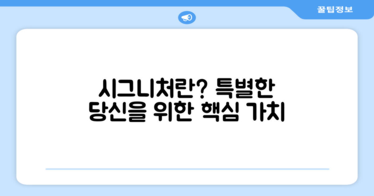 시그니처, 특별함은 무엇?