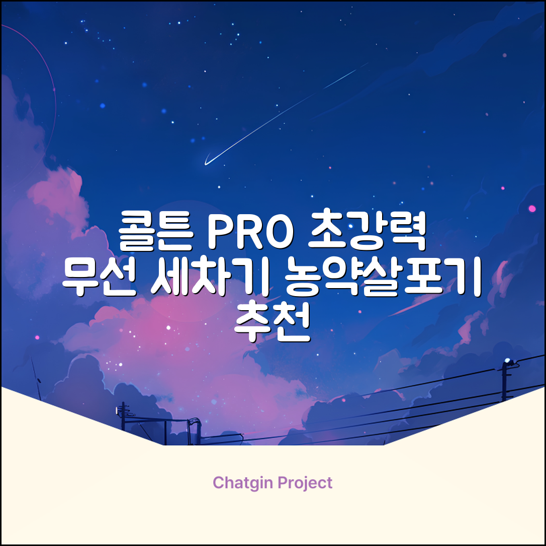 콜튼 초강력 고압세척기 PRO 무선 고압세차기 농약살포기 농약분무기 5200mAh, 네츄럴화이트PRO 추천 리뷰