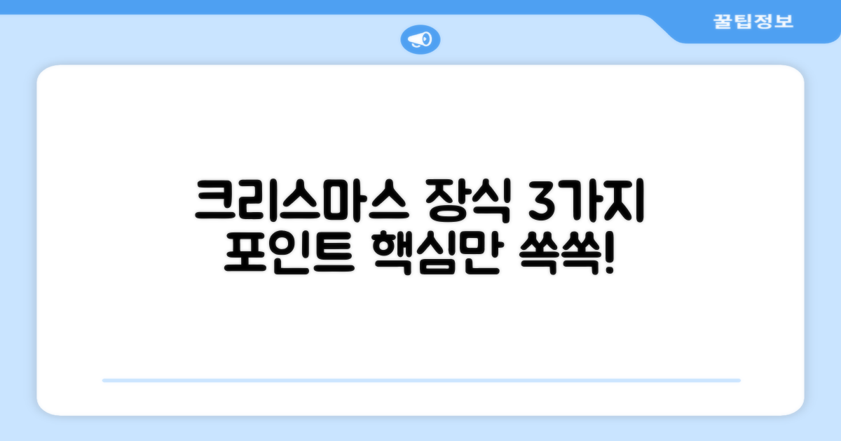 크리스마스 장식의 3가지 포인트