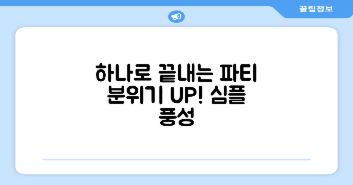 1개만으로 풍성한 파티 분위기