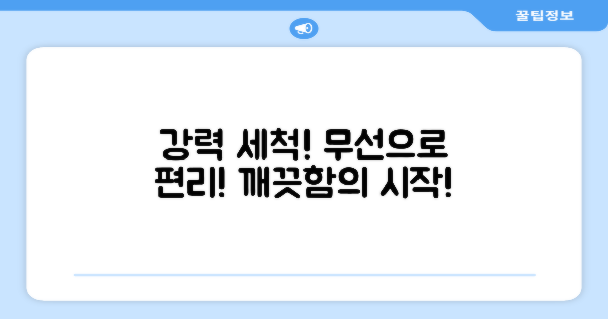 강력한 세척력, 무선 편리함